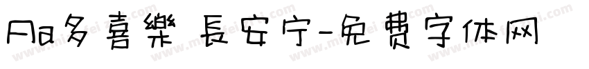 Aa多喜樂 長安宁字体转换